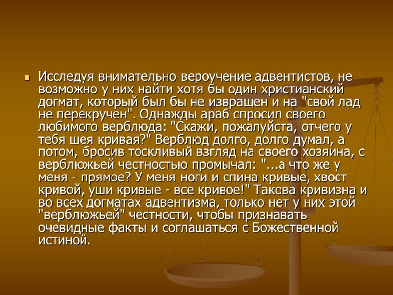 Исследуя внимательно вероучение адвентистов, не возможно у них найти хотя бы один христианский догмат,